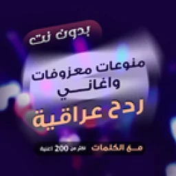 Symbol von ردح بدون نت - هورنات ومعزوفات